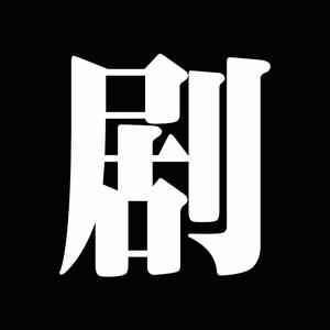活得明白头像