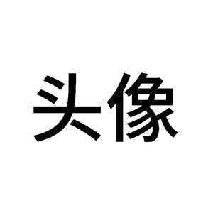 名字头像