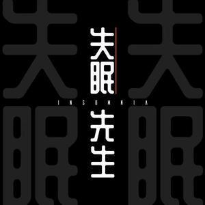 失眠先生头像