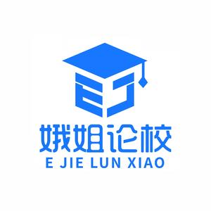 娥姐论校头像