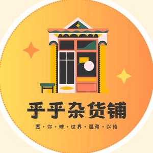 乎乎杂货铺头像