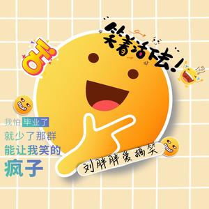 刘胖胖爱搞笑头像
