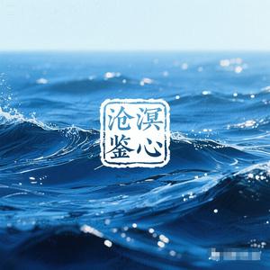 沧溟鉴心头像