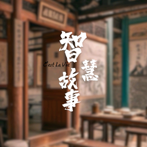 青衿讲故事头像