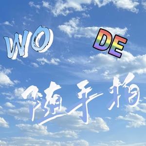 Wode随手拍头像