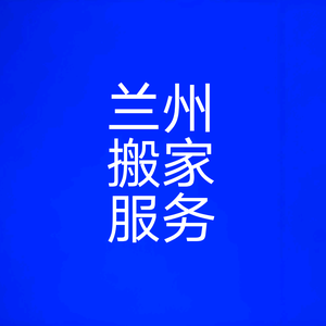 兰州搬家全国跑头像