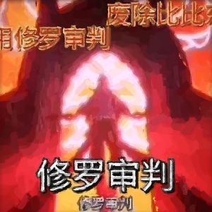啊豪动漫解说头像