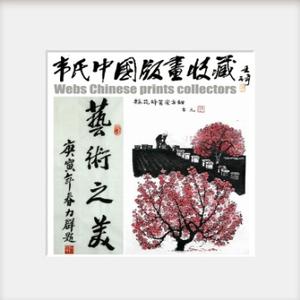韦氏中国版画收藏头像