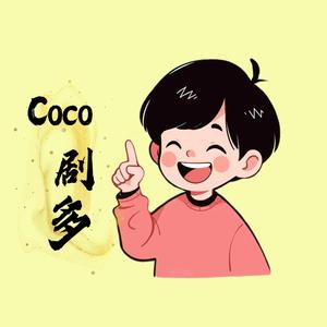 coco剧多头像