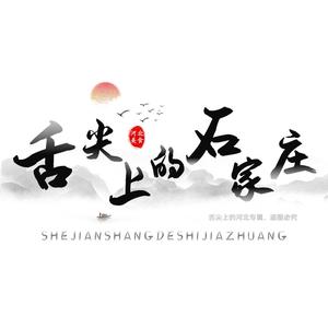 舌尖上的石家庄头像