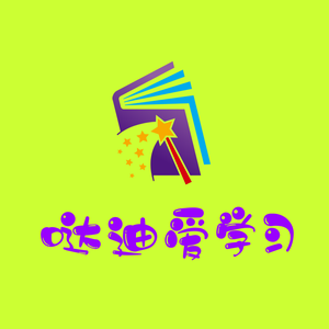 哒迪爱学习头像