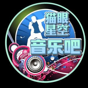 猫眼星空音乐吧头像