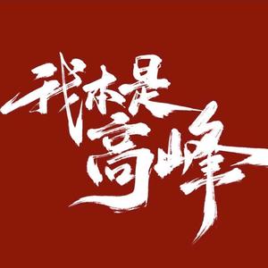网剧我本是高峰头像