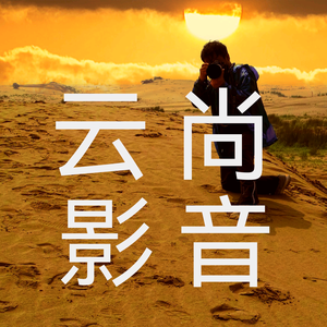 云尚音影头像