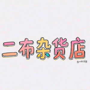 二布杂货店1头像