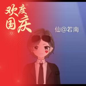 若南白杉头像