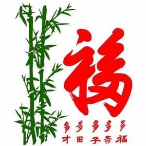 福盛源123头像