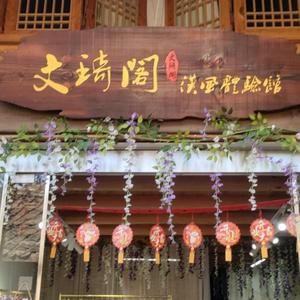 文琦阁汉风体验馆头像