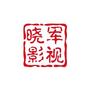 晓军影视9S3u头像