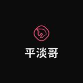 欧皇平淡哥头像