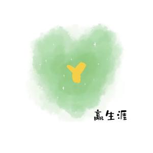 生涯设计Y子头像