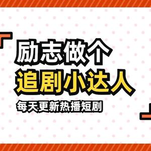 爱追剧小达人5H3H头像