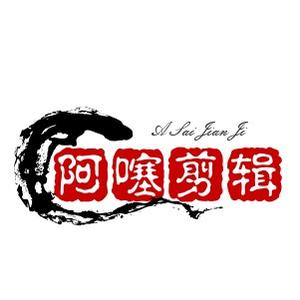 阿噻剪辑头像