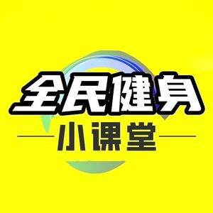 全民健身小课堂头像