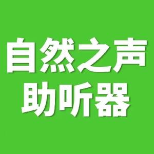 自然之声助听器北流永安店头像