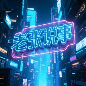 老张说事头像