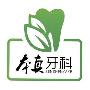 本真口腔头像
