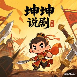 坤坤说剧头像