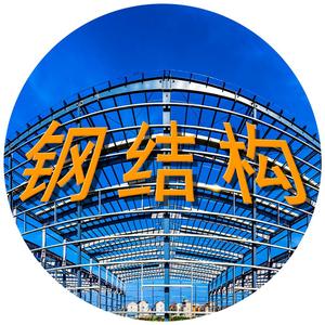 钢结构头像