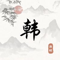 西伯利亚恶狼18头像