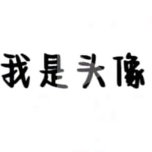 我是名字头像