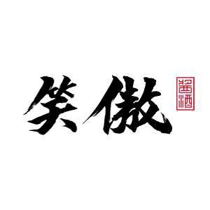 笑傲酱酒头像