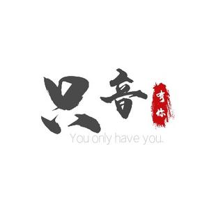 只音有你文化传媒头像