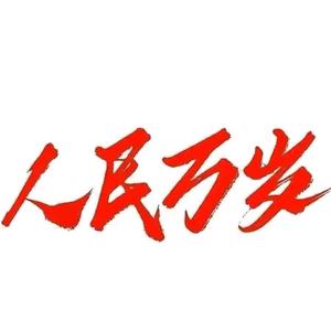 我们走在大路上头像