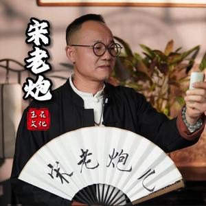 玉石文化宋老炮头像