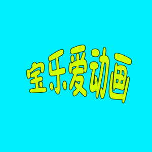 宝乐动画头像