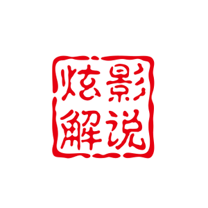 炫影解说头像