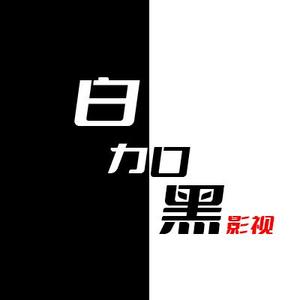 白加黑影视丶头像