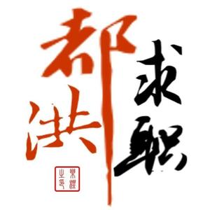 洪都求职头像