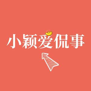 小颖爱侃事头像