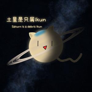 土星是只屑ikun头像