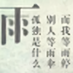 克星5头像