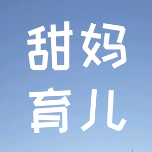 表里如一甜甜妈头像