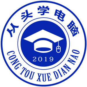 从头学电脑头像