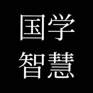 素锦国学智慧头像