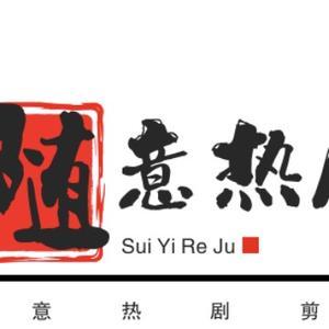 随意热剧剪辑头像